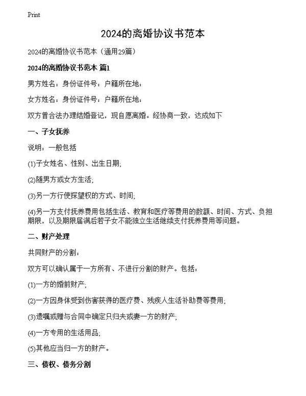 2024的离婚协议书范本