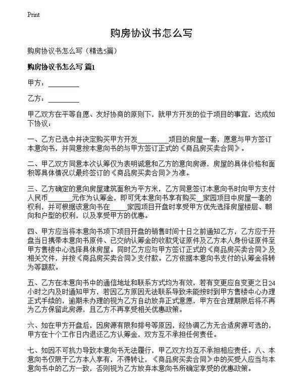 购房协议书怎么写