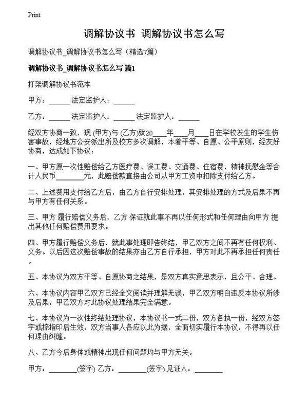 调解协议书 调解协议书怎么写