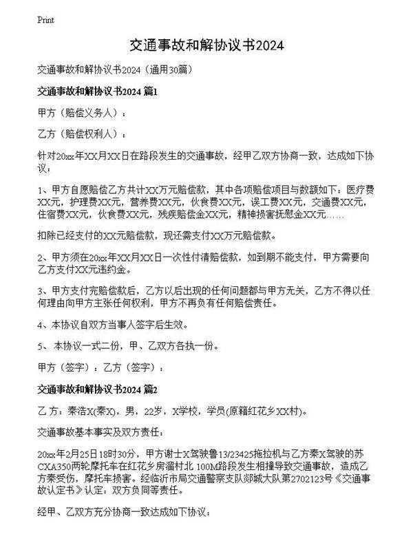 交通事故和解协议书2024