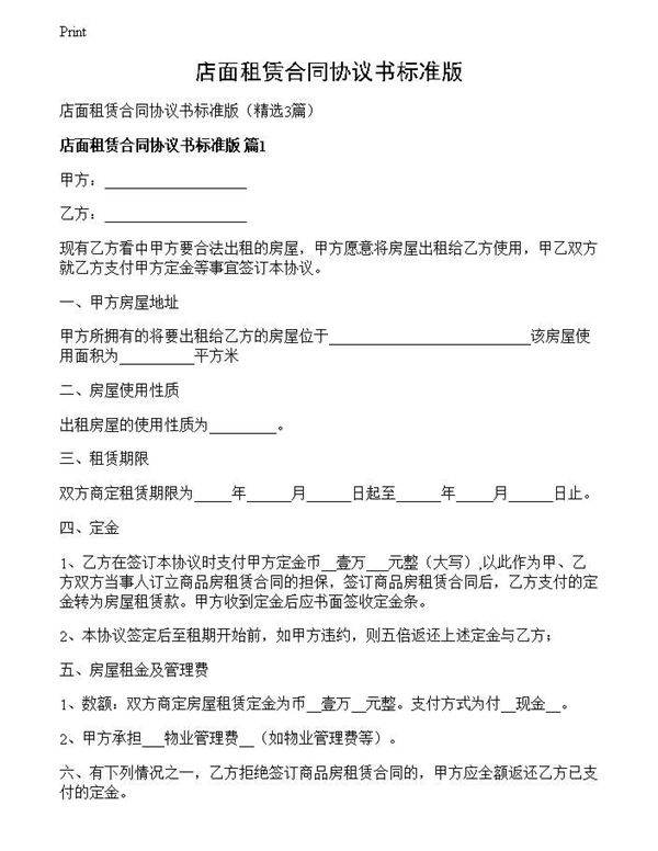 店面租赁合同协议书标准版