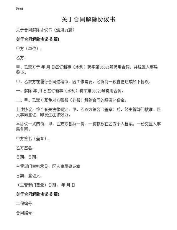 关于合同解除协议书