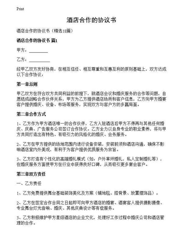 酒店合作的协议书
