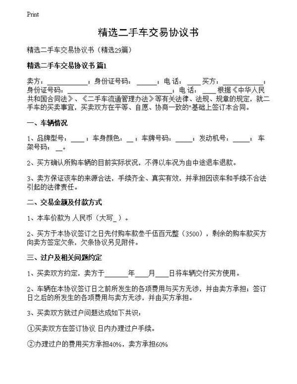 精选二手车交易协议书