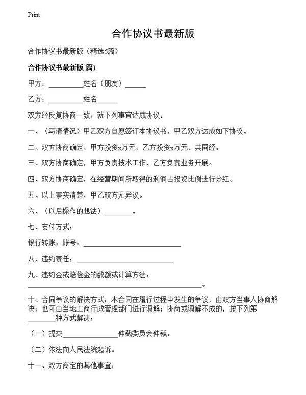 合作协议书最新版