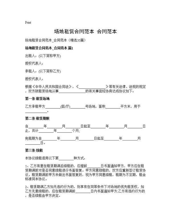 场地租赁合同范本 合同范本35篇