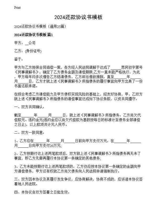 2024还款协议书模板