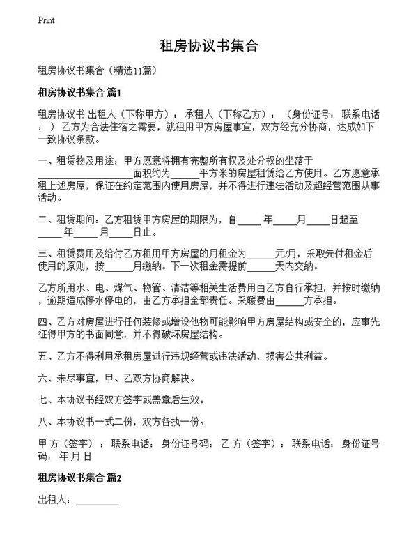 租房协议书集合