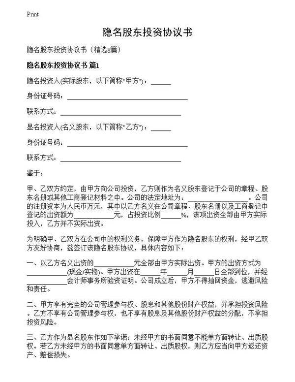 隐名股东投资协议书