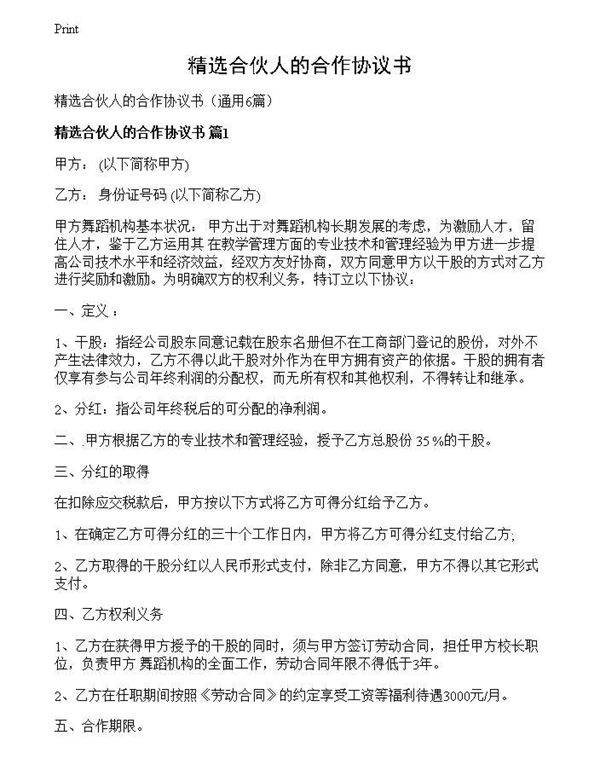 精选合伙人的合作协议书