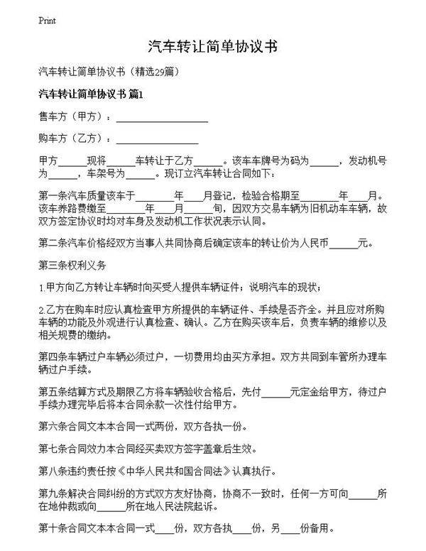 汽车转让简单协议书
