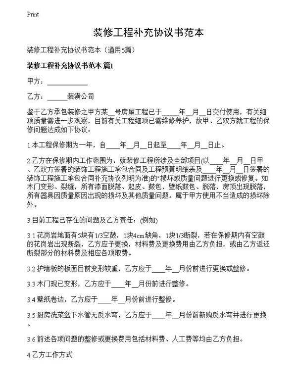 装修工程补充协议书范本