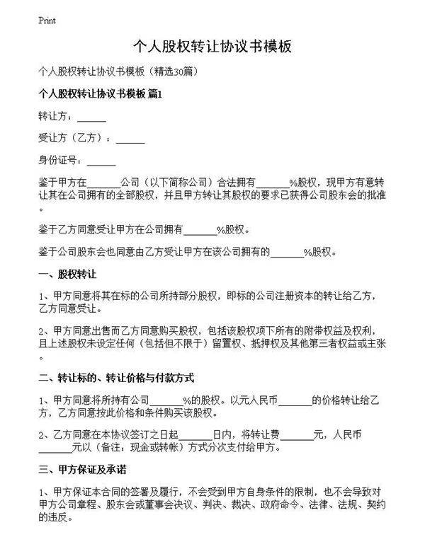 个人股权转让协议书模板