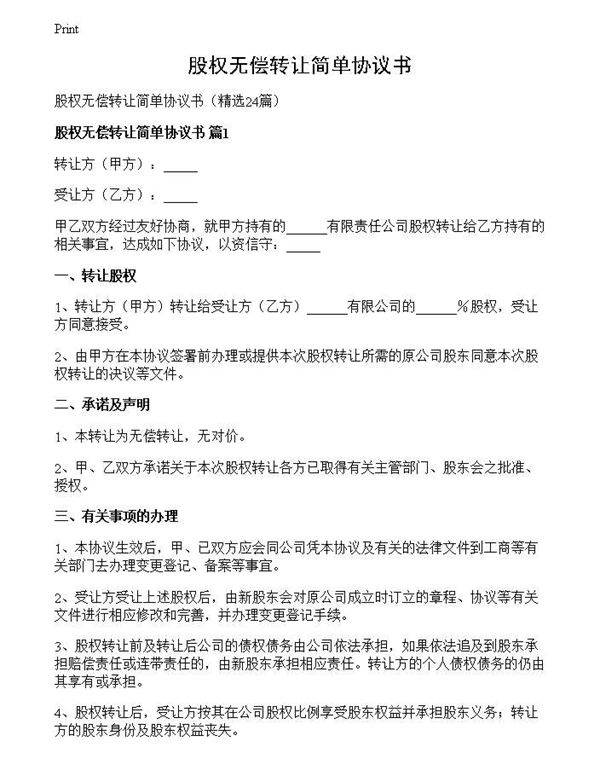 股权无偿转让简单协议书