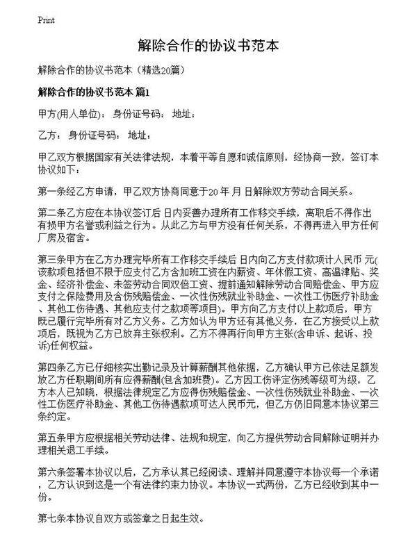 解除合作的协议书范本