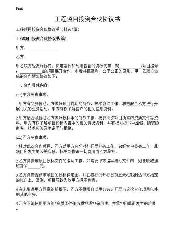 工程项目投资合伙协议书