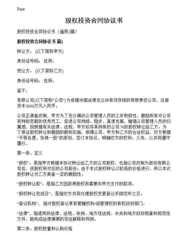 股权投资合同协议书