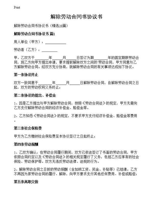 解除劳动合同书协议书