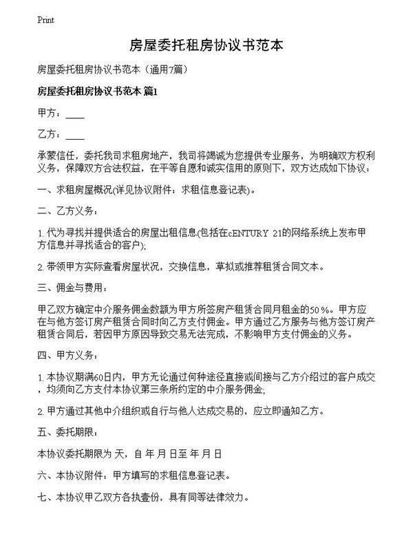 房屋委托租房协议书范本