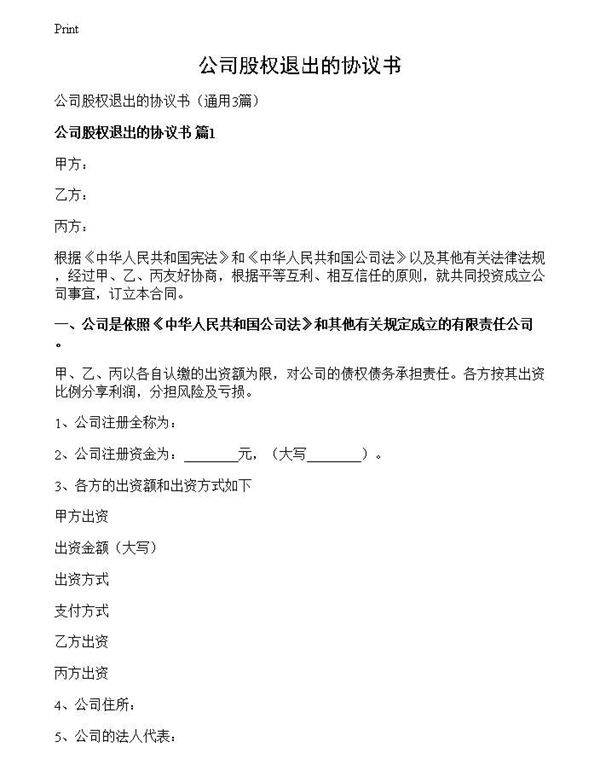 公司股权退出的协议书