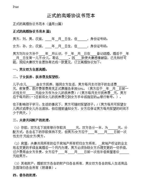 正式的离婚协议书范本