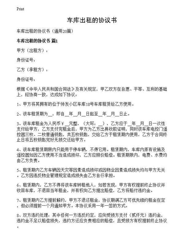 车库出租的协议书