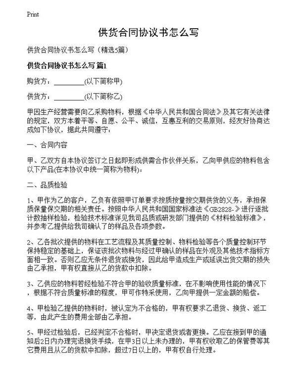 供货合同协议书怎么写