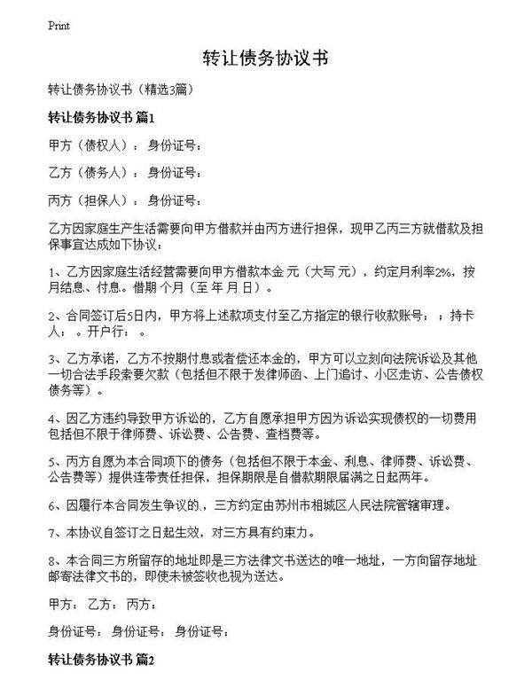 转让债务协议书