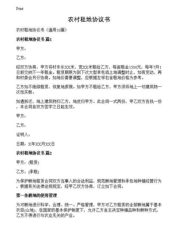 农村租地协议书