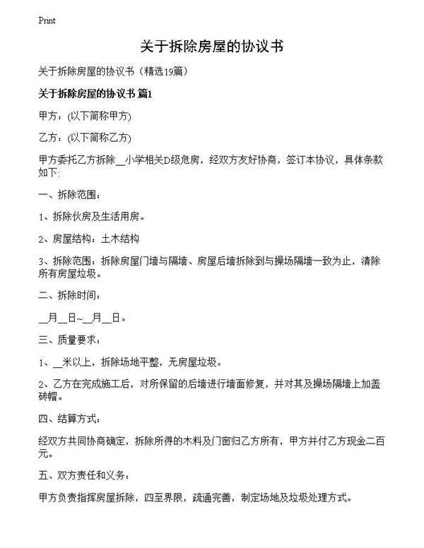 关于拆除房屋的协议书