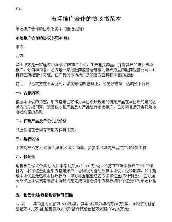 市场推广合作的协议书范本