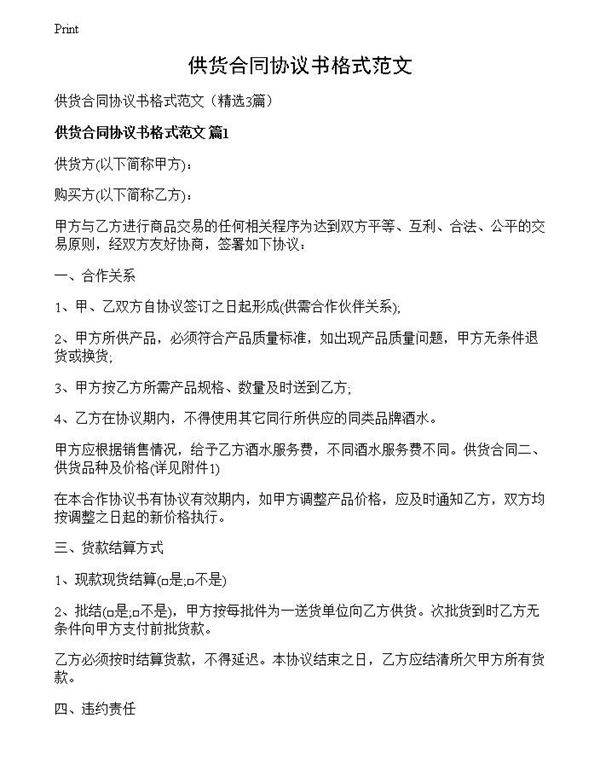 供货合同协议书格式范文