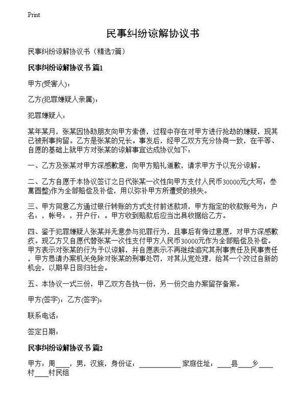 民事纠纷谅解协议书