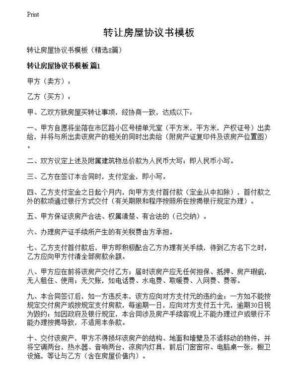 转让房屋协议书模板