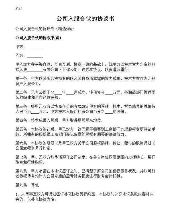 公司入股合伙的协议书