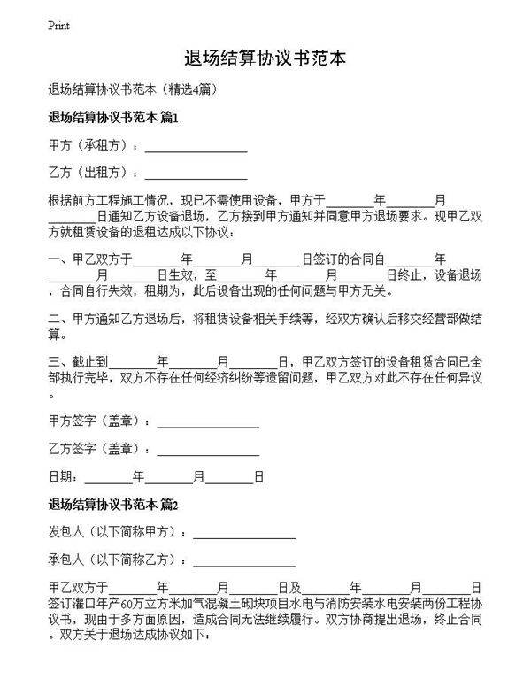 退场结算协议书范本