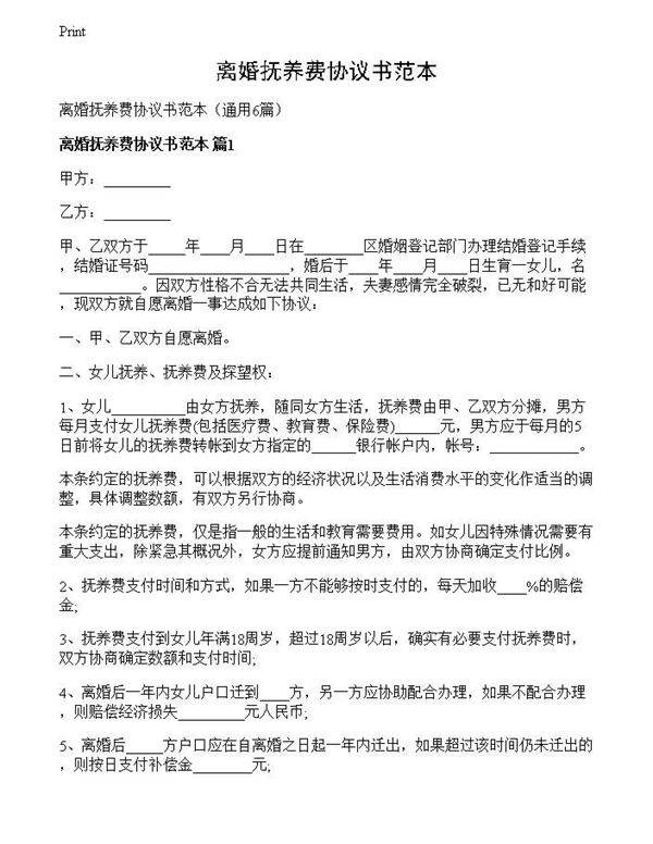 离婚抚养费协议书范本