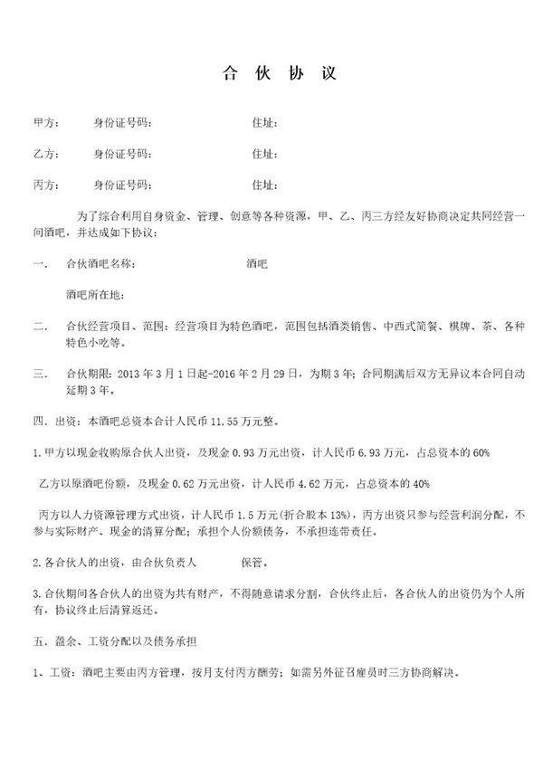 小酒吧合伙协议模板