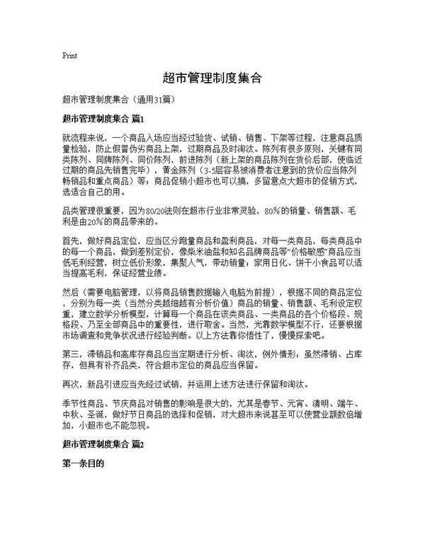 超市管理制度集合31篇