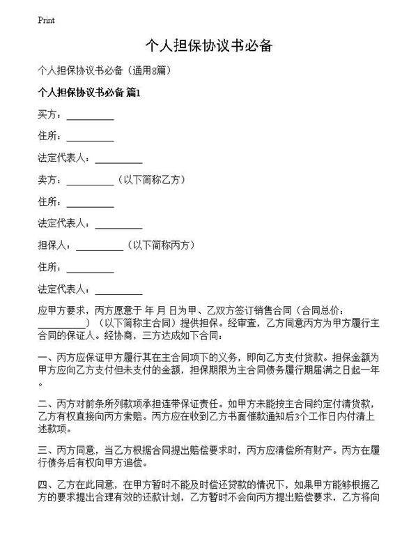 个人担保协议书必备