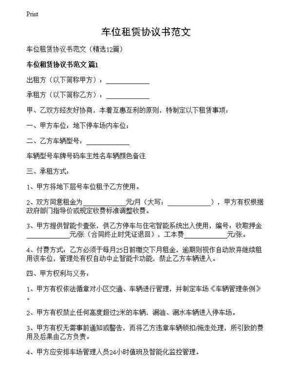 车位租赁协议书范文