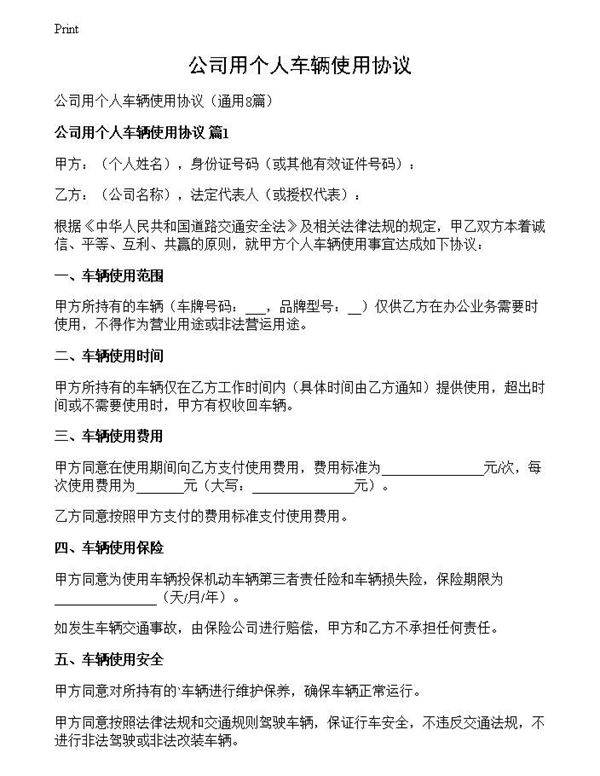 公司用个人车辆使用协议
