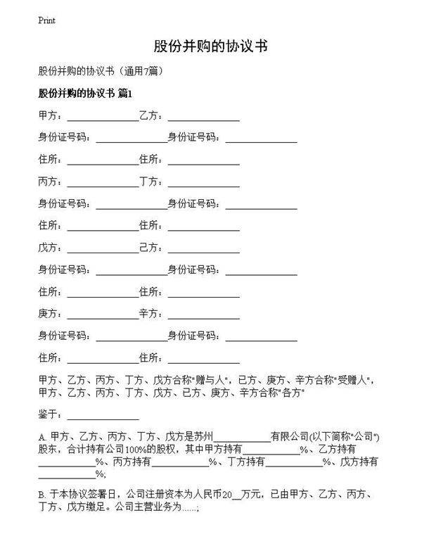 股份并购的协议书