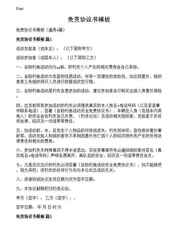 免责协议书模板