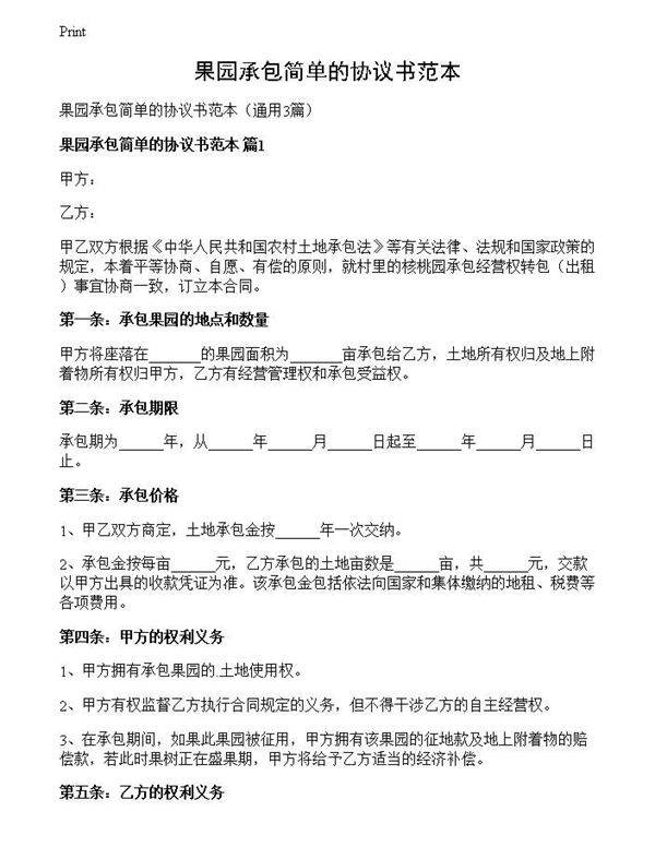 果园承包简单的协议书范本