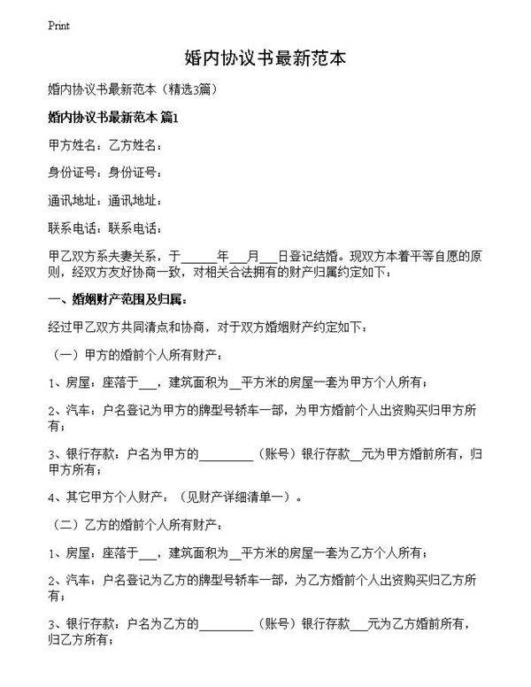 婚内协议书最新范本