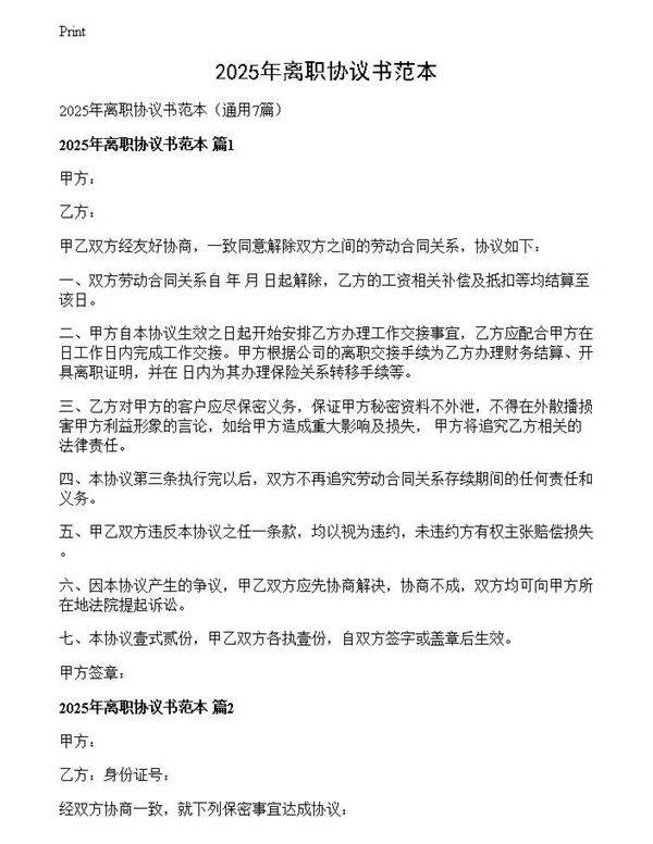 2025年离职协议书范本