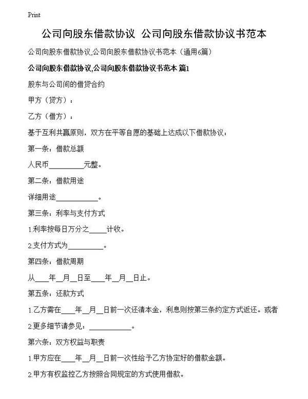 公司向股东借款协议,公司向股东借款协议书范本