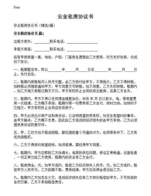 安全租房协议书
