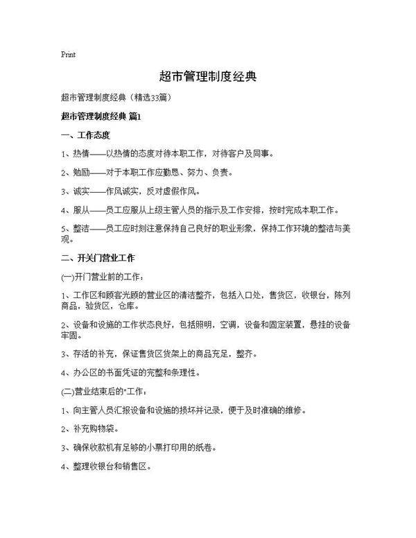超市管理制度经典33篇